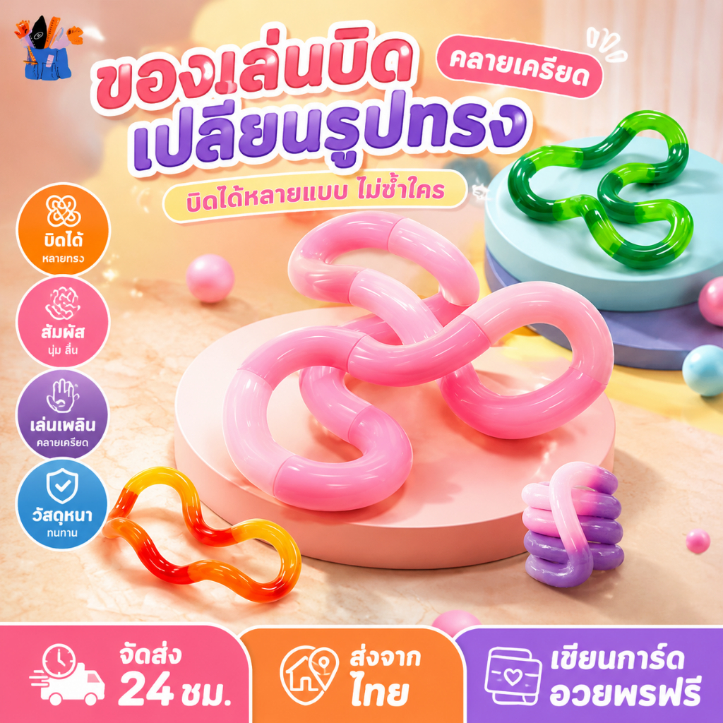 Tangle Twist Fidget ของเล่น บิดเปลี่ยนรูปทรงได้หลายแบบ สีสันสดใส ของเล่นคลายเครียด ของเล่นบิดได้ Fidget String