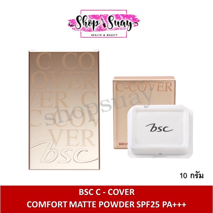 ** แป้งพัฟ ** BSC C - COVER COMFORT MATTE POWDER SPF25 PA+++