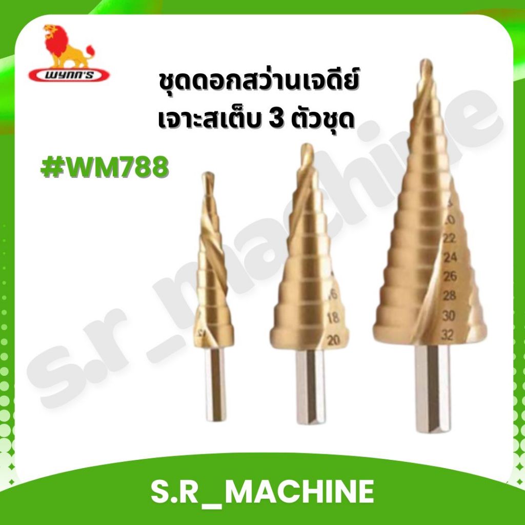 WYNN'S ชุดดอกสว่านเจดีย์ เจาะสเต็บ 3 ตัวชุด เจาะเหล็ก ชุบไทเทเนียม WM788 4-12 mm./4-20 mm./4-32 mm.