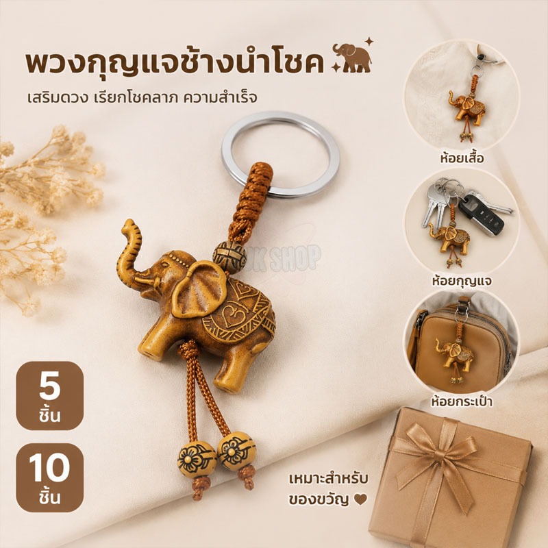 พวงกุญแจไม้แกะสลักรูปช้างนำโชค แฮนเมด ของฝากของที่ระลึก เครื่องประดับกระเป๋า จี้ห้อยของชำร่วย มีให้เลือก 5/10 ชิ้น
