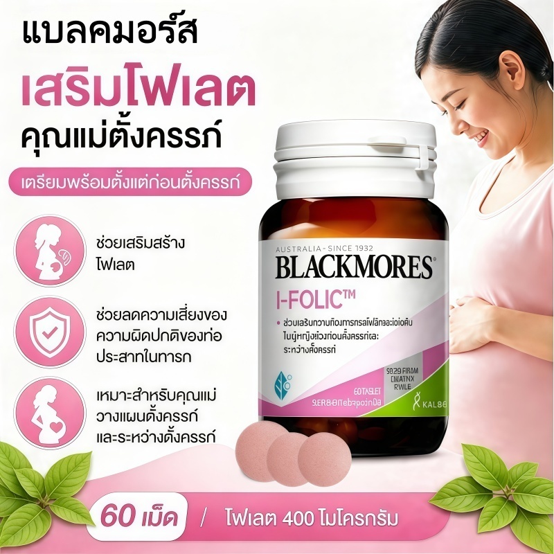 Blackmores I-Folic 60 Tablets แบล็คมอร์ โฟลิก ไอโอดีน บำรุงครรภ์ Folic Acid บำรุงครรภ์ หมดอายุปี 2028