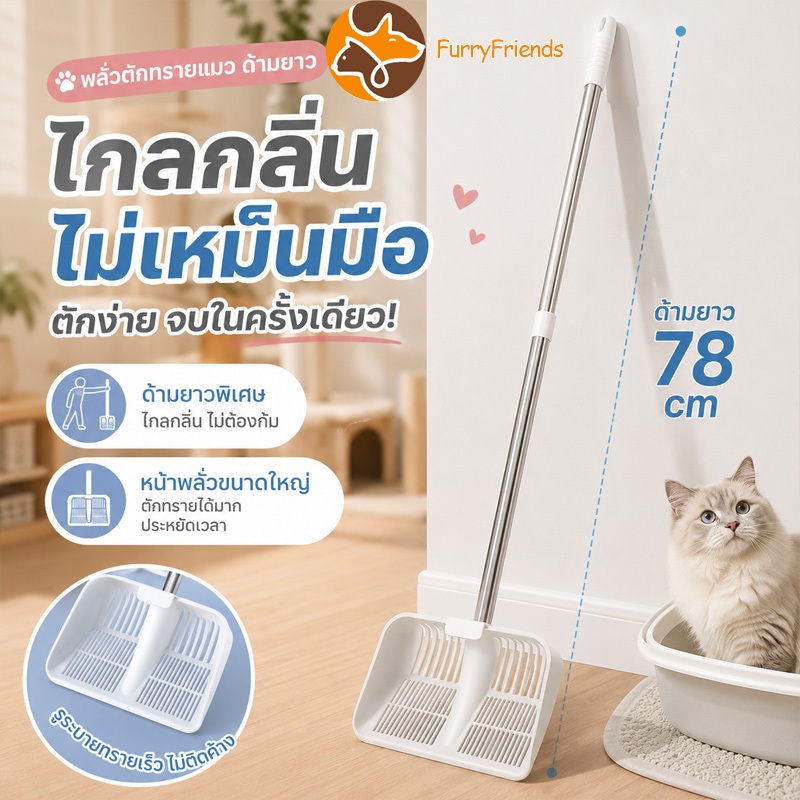 พลั่วตักทรายแมว สแตนเลส ด้ามจับยาว ที่ตักอึสัตว์เลี้ยง ตะแกรงกรองละเอียด ใช้ได้ทุกทราย