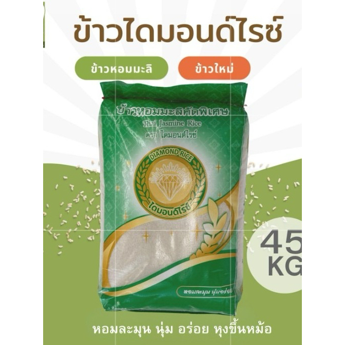 ข้าวหอมมะลิ (กลางปี) ตราไดมอนด์ไรซ์ Diamond Rice 14 / 45 กก. (ถุงเขียว)