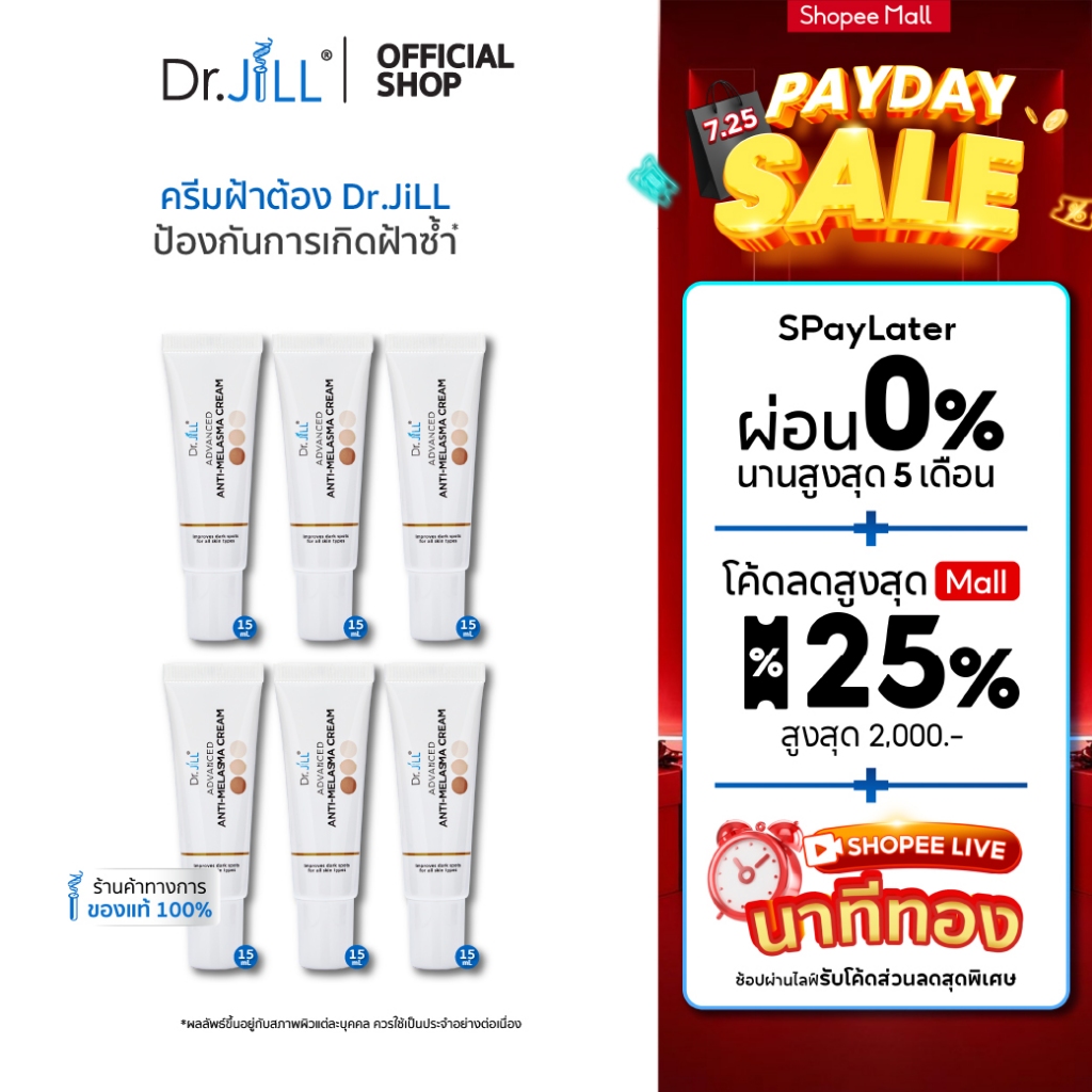 [ส่งฟรี] Dr.JiLL Advanced Anti-Melasma Cream ครีมทาฝ้า 6 หลอด ป้องกันการเกิดฝ้าซ้ำ