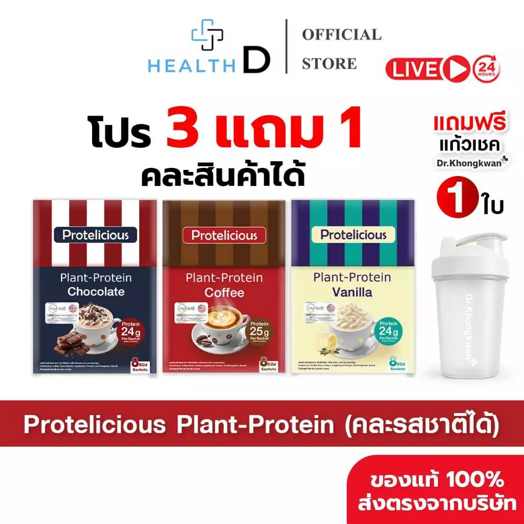 [3กล่อง คละได้ แถมแก้วเชค1ใบ พร้อมส่ง] Dr.Khongkwan Protelicious Plant-Protein โปรตีน ดร.ของขวัญ รวม 3 รสชาติ
