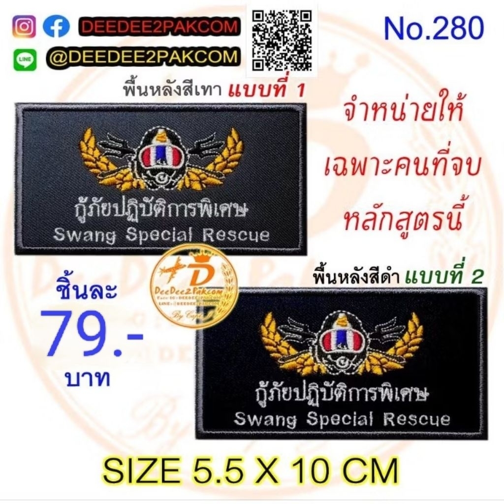 อาร์ม กู้ภัยปฎิบัติการพิเศษ ราคาชิ้นละ 79 บาท (แบบติดตีนตุ๊กแกหนาม ชิ้นละ​ 99 บาท) มี 2 แบบ​ No.280 / DEEDEE2PAKCOM