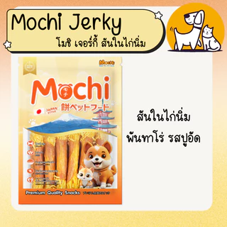 MOCHI JERKY โมชิเจอร์กี้ ขนมสุนัข ถุงใหญ่ สันในไก่นิ่ม
