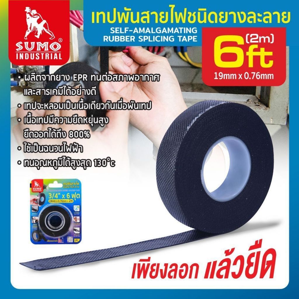 เทปพันสายไฟชนิดยางละลาย 19mm x 0.76mm SUMO ยาว 2m,5m เทปฉนวนยาง ยืดหยุ่น ทนอุณหภูมิได้สูง 130°C