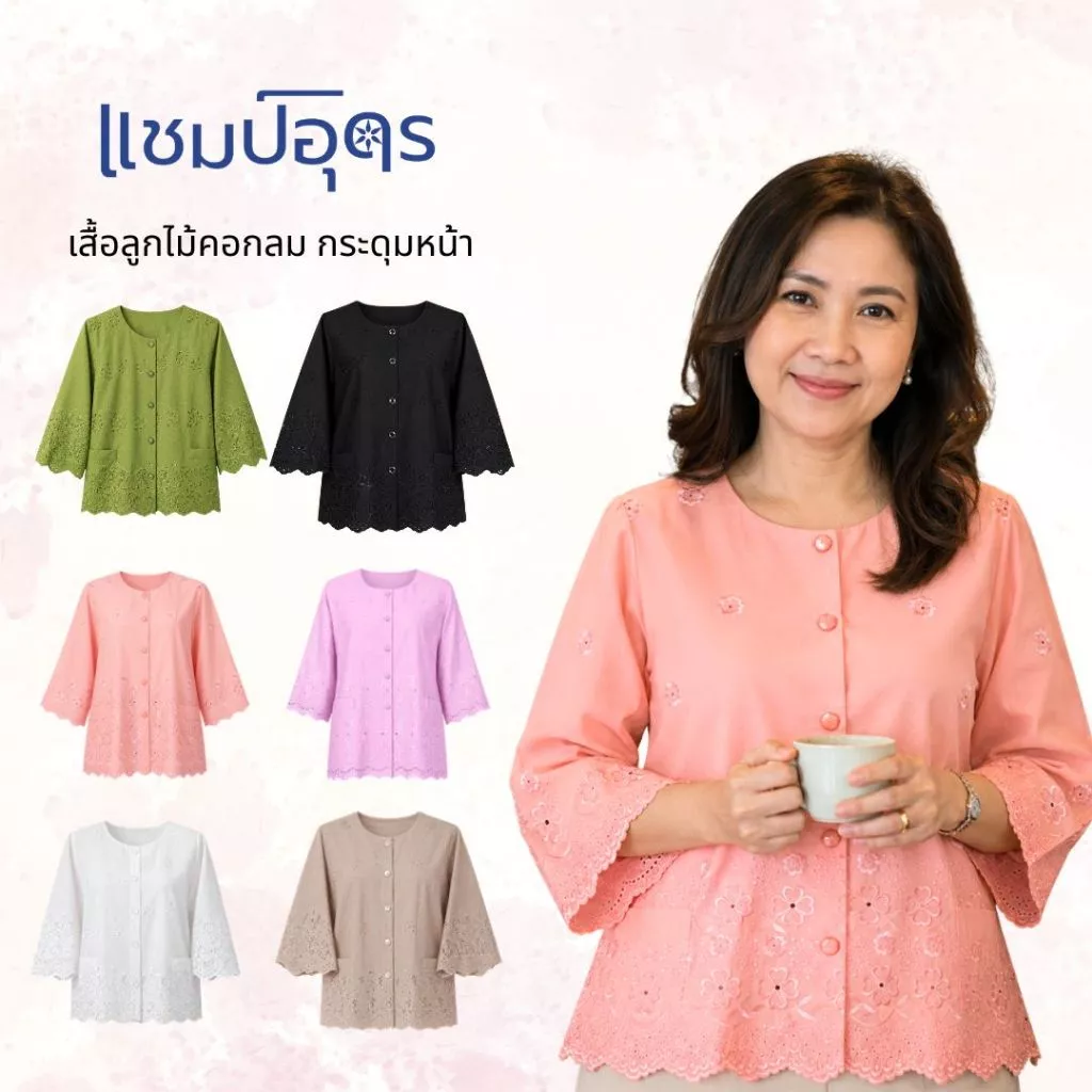 ร้านแชมป์อุดร เสื้อลูกไม้ฉลุผ้าบางคอกลมฝ่าหน้าแขนตรง มีมากกว่า 10 สี อก S,M,L,XL,2L,3L ชุดไปวัด