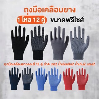 ถุงมือกันลื่นลายจุดยาง 12 คู่ ใส่นุ่มสบาย กันลื่นได้ดี พร้อมส่ง ใช้ทำงานทั่วไป