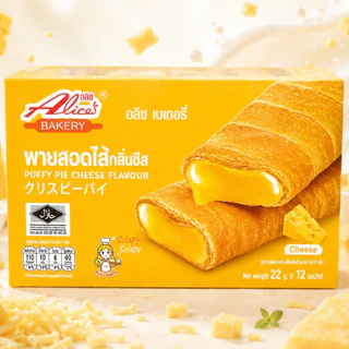 อลิซเบเกอรี่ พายสอดไส้ หลายรสชาติ 1กล่อง12ชิ้น