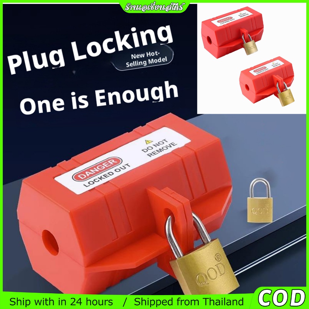อุตสาหกรรม อุปกรณ์ Lockout Tagout ล็อคปลั๊กไฟกันไฟดูด กุญแจล็อกปลั๊กไฟโรงงาน ปลั๊กพ่วง
