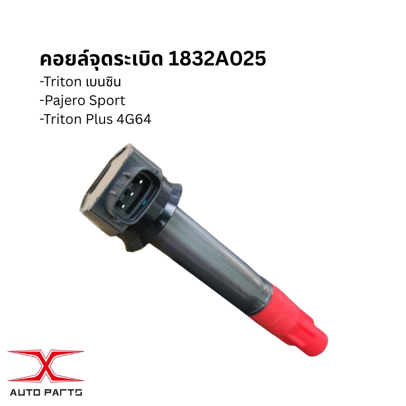 1832A025 คอยล์จุดระเบิด Triton เบนซิน,Pajero Sport ,Triton Plus 4G64