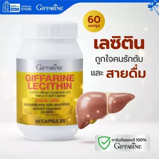 เลซิติน กิฟฟารีน Lecithin บำรุงตับ ไขมันพอกตับ ดูแลตับ Giffarine วิตามินอี ตับอักเสบ ตับแข็ง