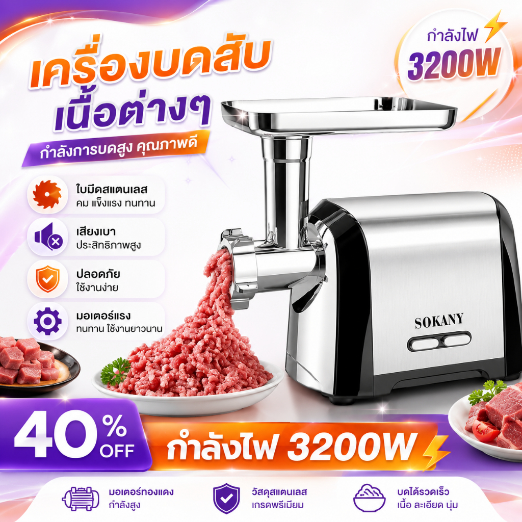 เครื่องบดเนื้อสัตว์  SOKANY เครื่องบดไฟฟ้า มี3รุ่น 3200W/2500W/1500W