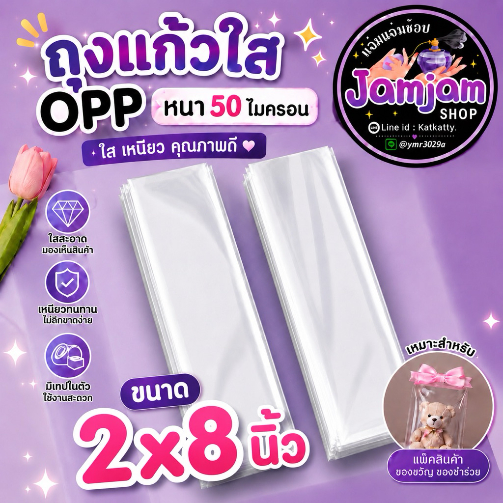 พร้อมส่ง ถุงแก้วใสOPP หนา 50 ไมครอน ขนาด 2x8/2x9/2X10นิ้ว