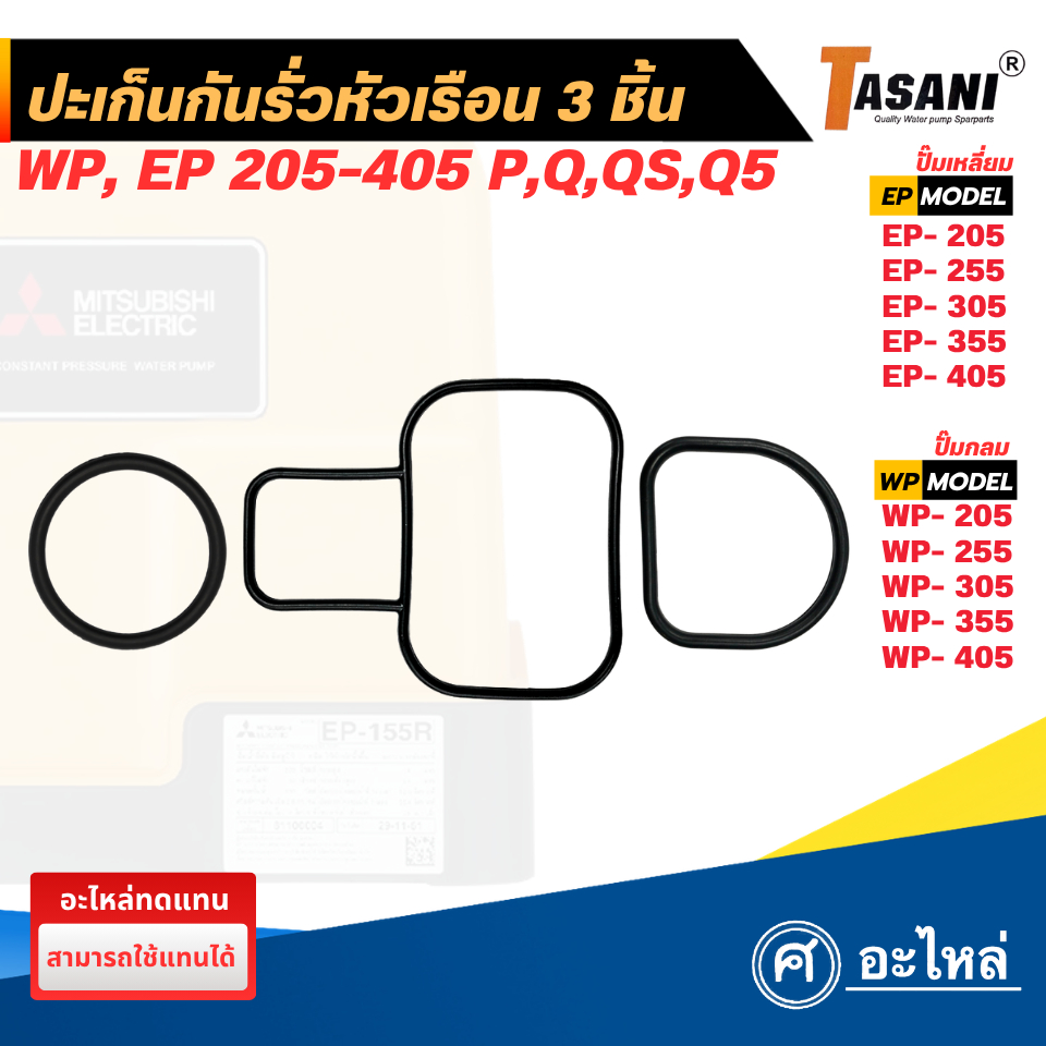 อะไหล่ปั๊มน้ำมิตซู ชุดปะเก็นกันรั่ว 3 ชิ้น รุ่น WP, EP 205-405 P,Q3,Q5 (อะไหล่ทดแทน) พร้อมส่ง