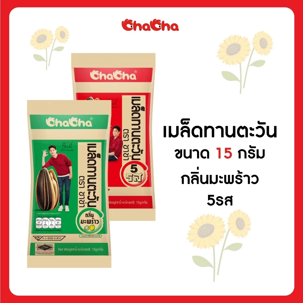 ชาช่า เมล็ดทานตะวัน [ซอง 5บาท] 15 กรัม [12ซอง/กล่อง] Chacha