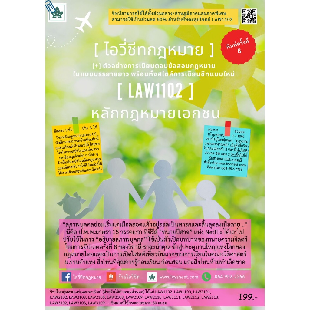 LAW1102 หลักกฎหมายเอกชน (ใหม่)