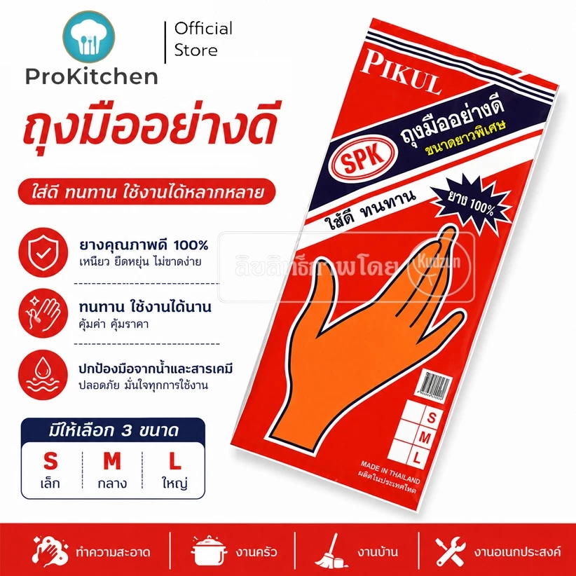Kudzun ถุงมือ ถุงมือยาง คุณภาพดีไม่ขาดง่าย ProKitchen