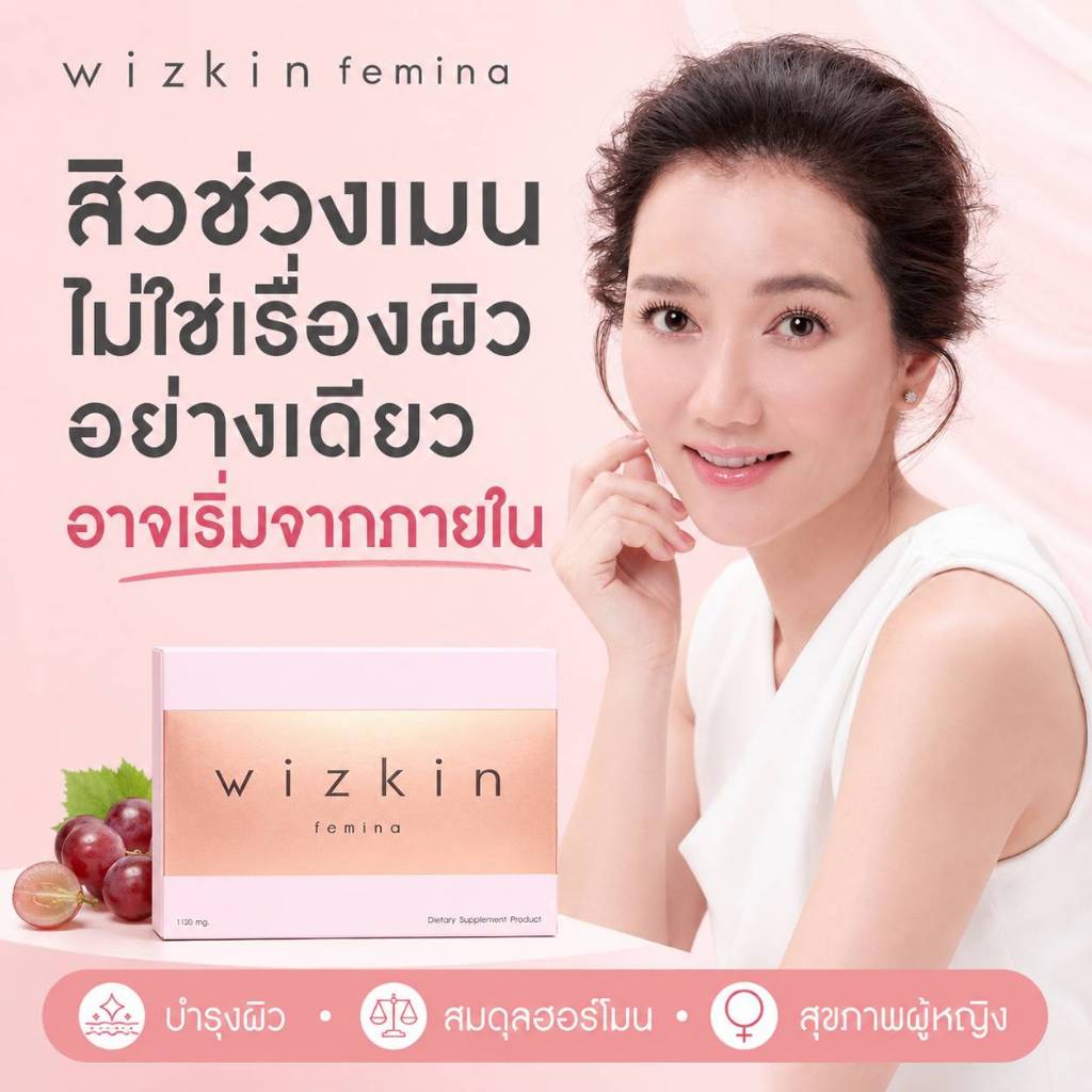 1 กล่อง l wizkin femina อาหารเสริมปรับสมดุลภายในและบำรุงผิวพรรณ