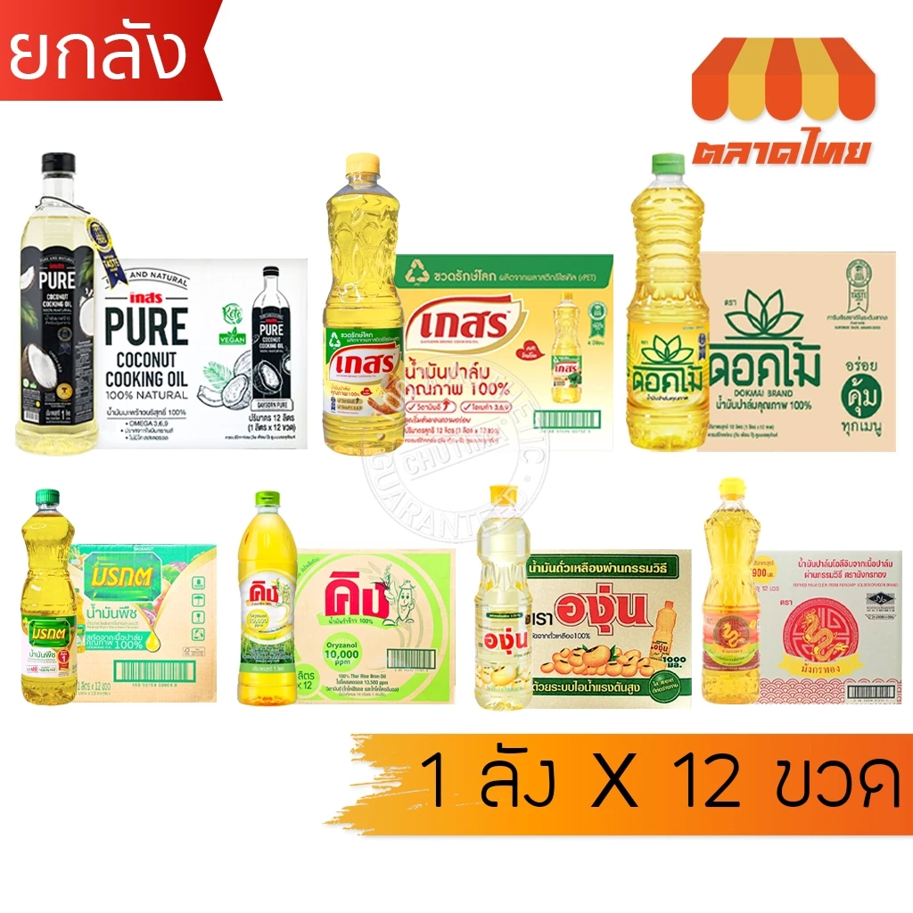 (ยกลัง 12 ขวด) รวม น้ำมันพืช ปาล์ม/ ถั่วเหลือง / รำข้าว/ มะพร้าว ตราเกสร, มรกต, โอลีน, ดอกไม้, หยก, องุ่น, คิง, มังกรทอง