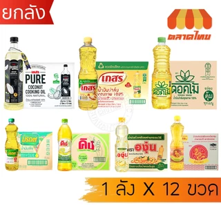 (ยกลัง 12 ขวด) รวม น้ำมันพืช ปาล์ม/ ถั่วเหลือง / รำข้าว/ มะพร้าว ตราเกสร, มรกต, โอลีน, ดอกไม้, หยก, องุ่น, คิง, มังกรทอง