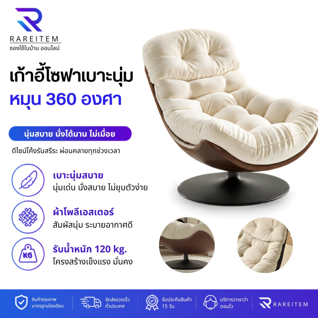 RAREITAM โซฟา หมุนได้ 360° เบาะหนานุ่ม มินิมอล นั่งสบาย ปรับนอนได้