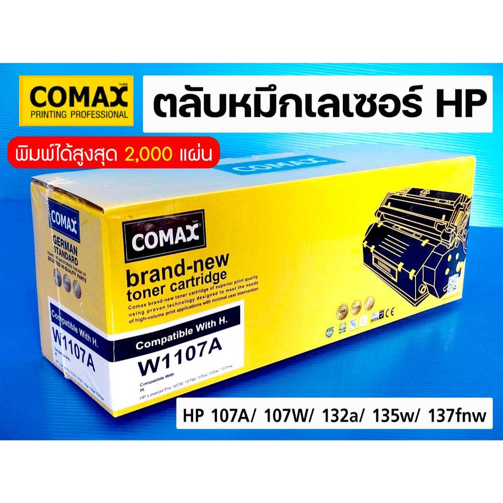 COMAX ตลับหมึกเลเซอร์ ตลับ HP 107A  รุ่น W1107A ตลับเลเซอร์ คุณภาพสูง 107A (W1107A) HP Laser 107a 10