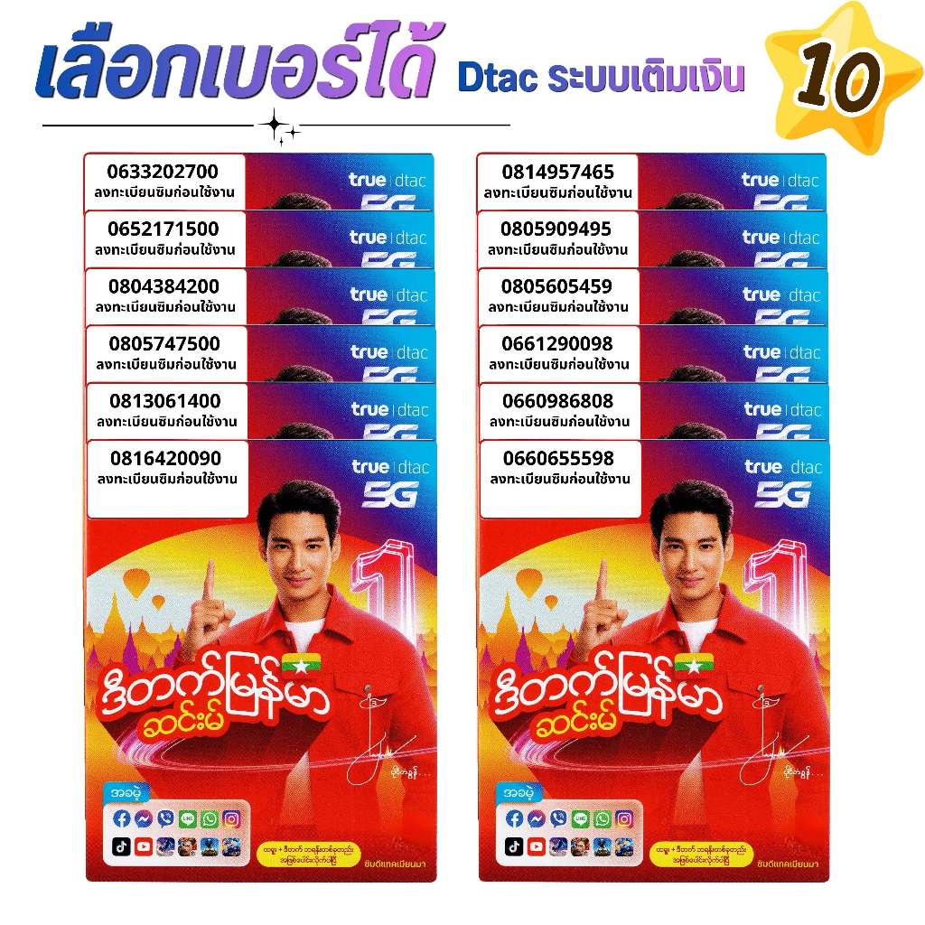 เบอร์จำง่าย ระบบเติมเงิน ยังไม่ลงทะเบียน เลือกเบอร์ในรูป  รวมเครือข่าย  DTAC  (10)