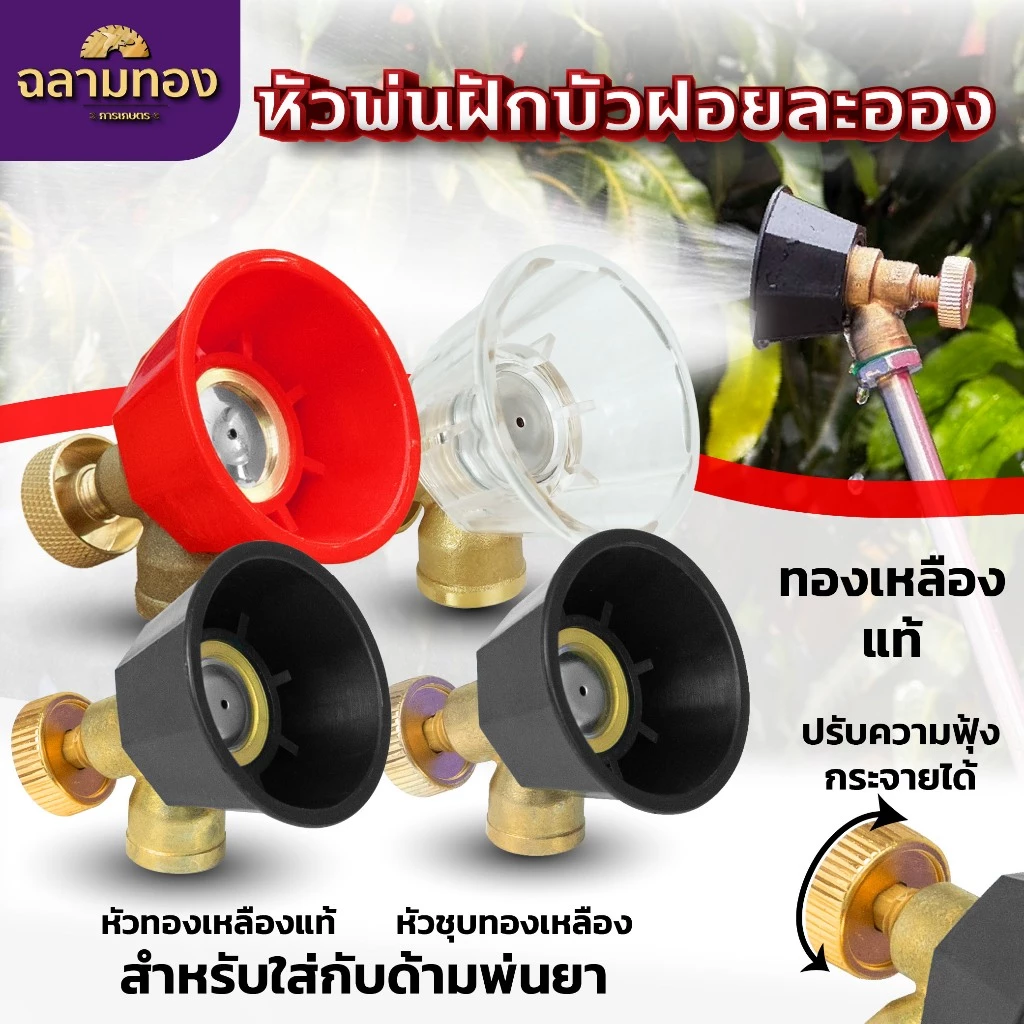หัวพ่นฝักบัว ฝอยละอองปรับความฟุ้งกระจายได้ สำหรับใส่ด้ามพ่นยา พ่นน้ำ