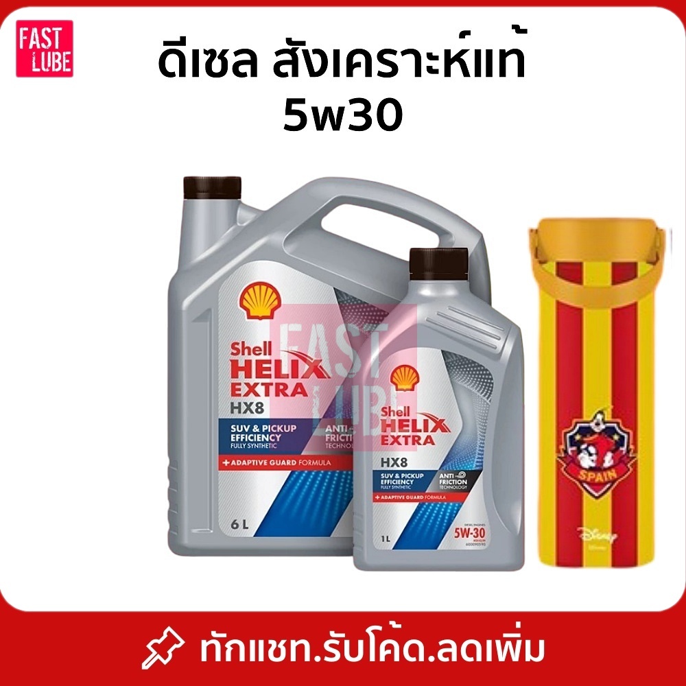 น้ำมันเครื่อง ดีเซล เชลล์ เฮลิกส์ Shell Helix HX8 5W-30