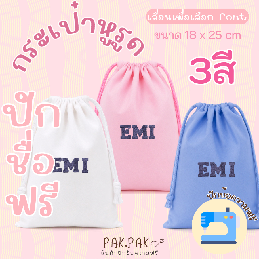 ถุงหูรูด ผ้าดิบ ปักชื่อฟรี I 18x25cm I มี 3 สี I ปักชื่อฟรี ใส่โทรศัพท์ ของจุกจิก