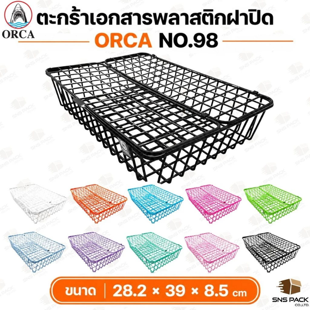 ตะกร้าลวดเคลือบพลาสติกฝาปิด Orca No.98 คละสี