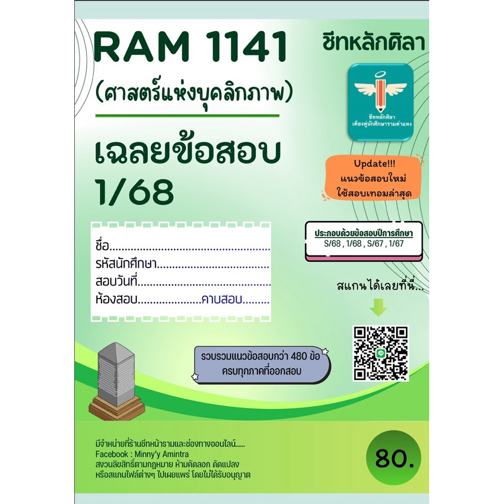 เฉลยข้อสอบ Ram1141 ศาสตร์แห่งบุคลิกภาพ