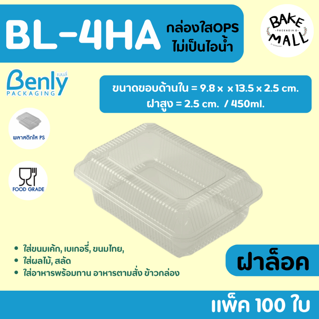ไม่เป็นไอน้ำ✨⭐กล่อง Benly BL-4HA ฝาล็อค แพ็ค 100 ชิ้น ขนาด 450ml. กล่องใส่ขนมเบเกอรี่/อาหาร/ซูชิ