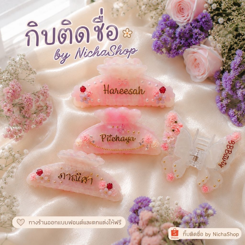 กิ๊บงับติดชื่อ🎀 แบบใหม่เพิ่ม  ทักแชทแจ้งชื่อให้ทางร้านด้วยนะคะ (ตกแต่งฟริโดยทางร้านจะออกแบบให้)