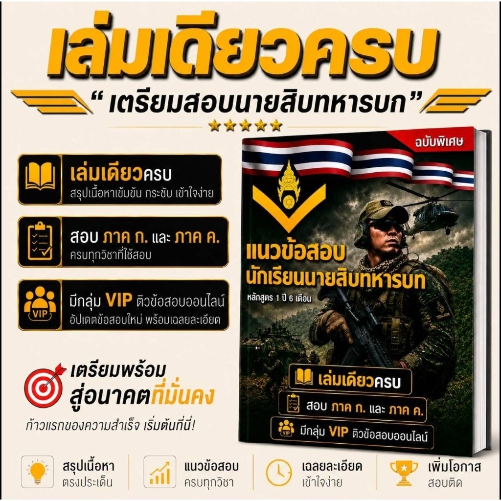 แนวข้อสอบ นักเรียนนายสิบทหารบก มีกลุ่ม VIP  พร้อมแนะนำแนวข้อสอบภาค ก. และวิธีการทำข้อสอบในกลุ่มคอยตอบข้อสงสัยให้กับน้องๆ