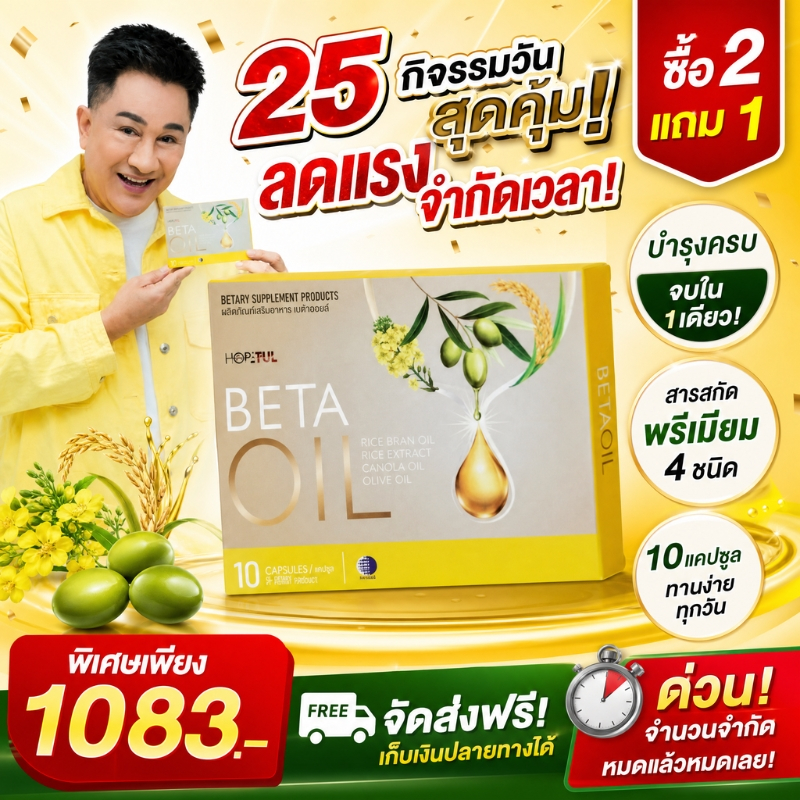 ลดคุ้มวันที่ 25 ✨ซื้อ 2 แถม 1 Beta Oil 10 แคปซูล เหมาะสำหรับคนใช้ชีวิตเร่งรีบ ดูแลสุขภาพง่ายๆ ของแท้ 100%