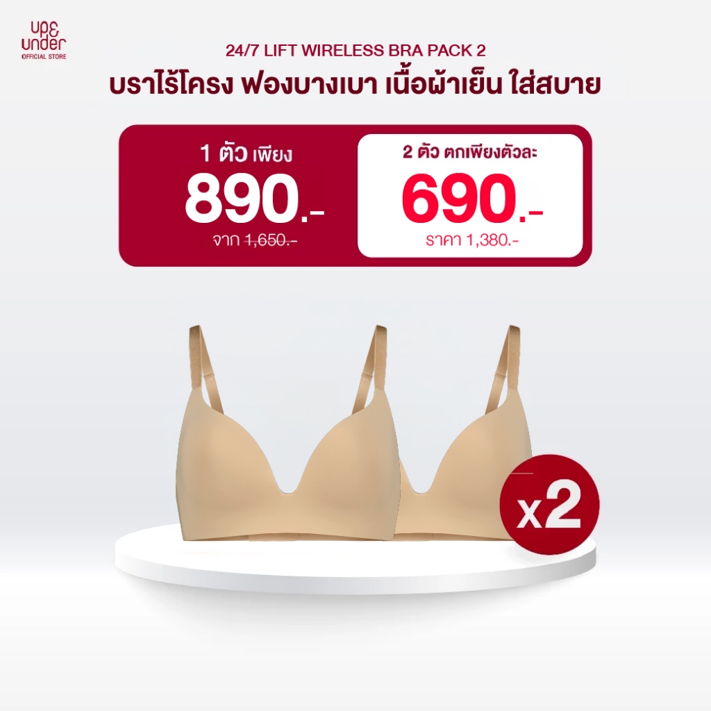 [​ซื้อ 1 แถม1] UP&UNDER: เสื้อในไร้โครง รุ่น 24/7 Lift Wireless Bra สี Sand,Cream บราไร้โครง เนื้อผ้าเย็น Cooling