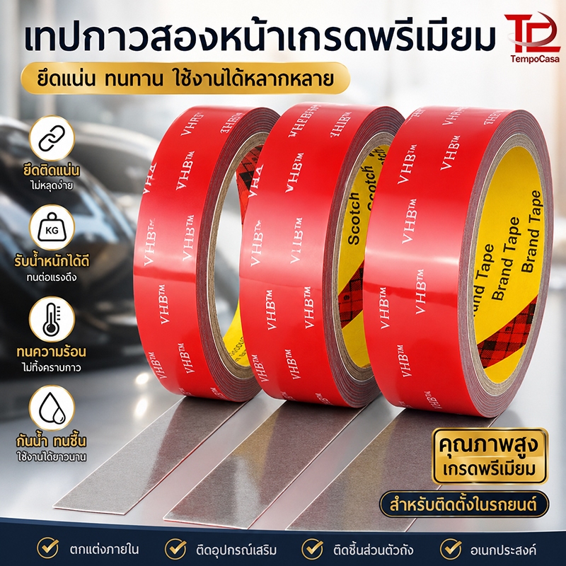 เทปกาวสองหน้า 3M VHB อเนกประสงค์ กันแดด กันน้ำ ทนความร้อน ไม่ทิ้งคราบ ติดทนนาน ไม่หลุด