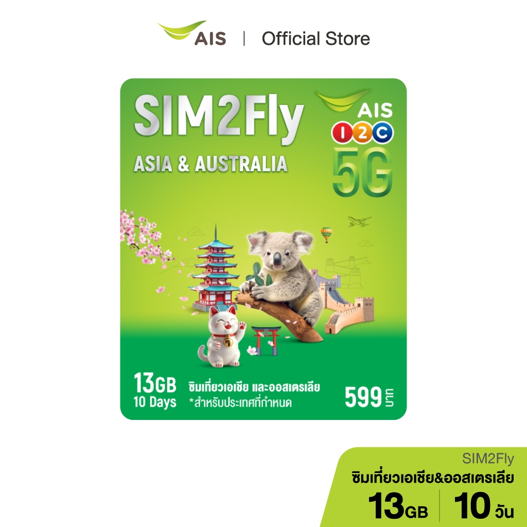 SIM2Fly 5G MAX 599 / ซิมโรมมิ่งต่างประเทศ เน็ต 13GB 10 วัน เบอร์มงคล