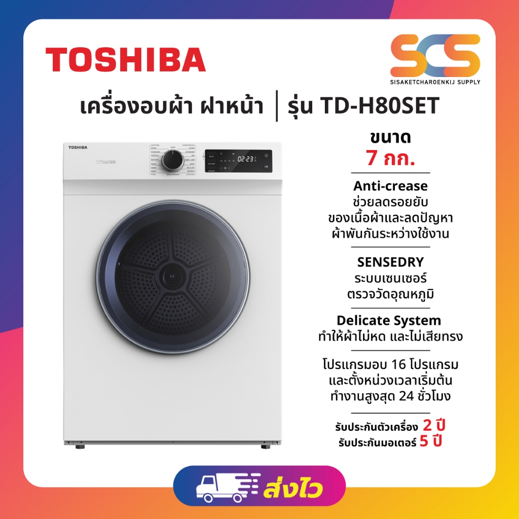 TOSHIBA เครื่องอบผ้า รุ่น TD-H80SET 7 กิโลกรัม