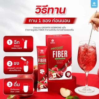 Mana Prolean Fiber มานา โปรลีนไฟเบอร์ 6 แถม 8 กล่อง ไฟเบอร์กระชับสัดส่วน