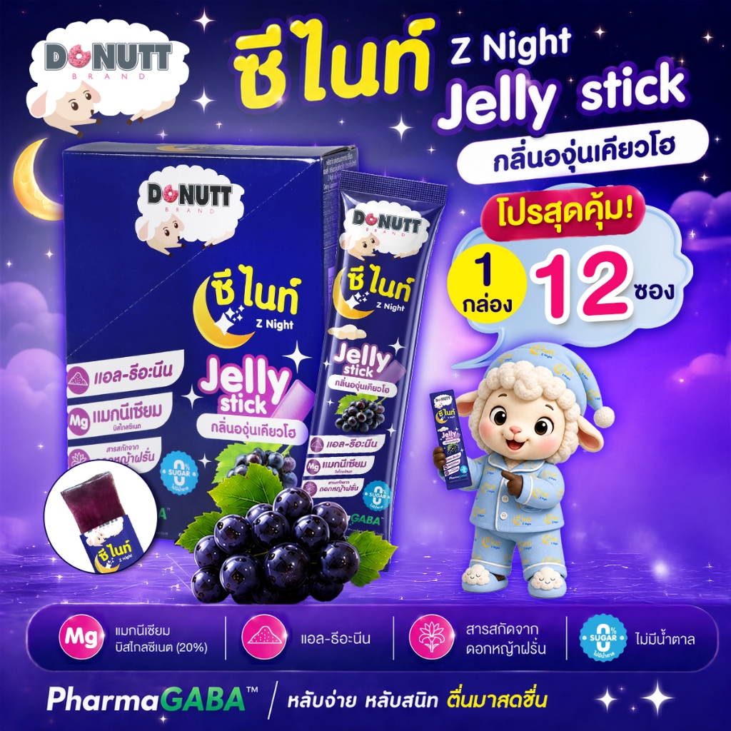 [โปรสุดคุ้ม ] Donutt Brand ซีไนท์ Z Night Jelly Stick เจลลี่ หลับง่าย ตื่นสดชื่น กลิ่นองุ่นเคียวโฮ (1 กล่อง /12 ซอง)
