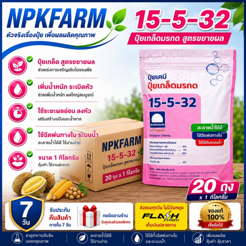 ยกลัง ปุ๋ยเกล็ด รุ่งอรุณ 15-5-32 ขนาด 1 กิโลกรัม * 20 ถุง ขยายน้ำหนักผล เพิ่มน้ำหนัก ลงหัว