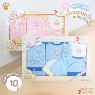 Elegant Kids กล่องของขวัญเด็กแรกเกิด 2-14 ชิ้น Giftset เยี่ยมคลอด ชุดเซ็ตของขวัญเด็กอ่อน