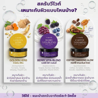 สครับวีไวท์ ขนาด 250 กรัม ของแท้ร้านน้ำอ้อยวีไวท์&นาโมร่าคอสเม่