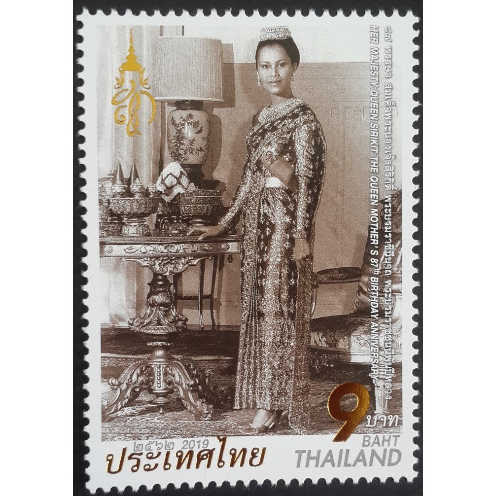 B74-2 แสตมป์ไทยยังไม่ได้ใช้ ชุด 87 พรรษา สมเด็จพระนางเจ้าสิริกิติ์ฯ พระบรมราชชนนีพันปีหลวง ปี 2562