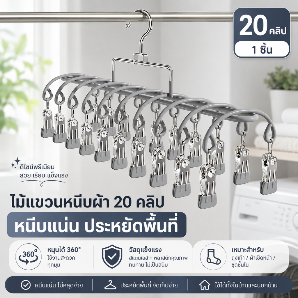 ที่หนีบผ้าอเนกประสงค์ 20ตัว ประหยัดพื้นที่ สำหรับตากถุงเท้าและชุดชั้นใน JZ010